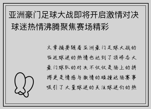 亚洲豪门足球大战即将开启激情对决 球迷热情沸腾聚焦赛场精彩