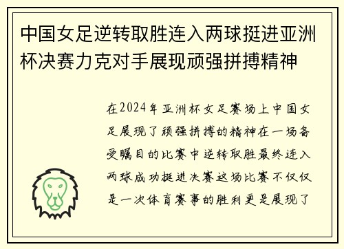 中国女足逆转取胜连入两球挺进亚洲杯决赛力克对手展现顽强拼搏精神