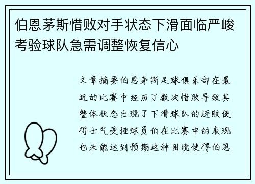 伯恩茅斯惜败对手状态下滑面临严峻考验球队急需调整恢复信心