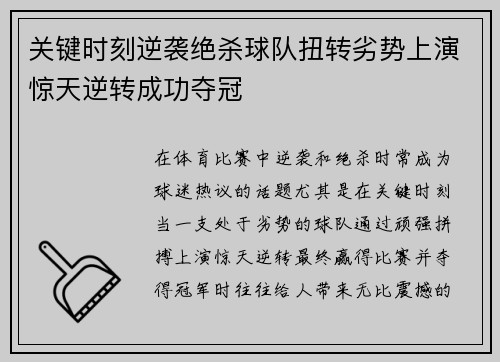 关键时刻逆袭绝杀球队扭转劣势上演惊天逆转成功夺冠