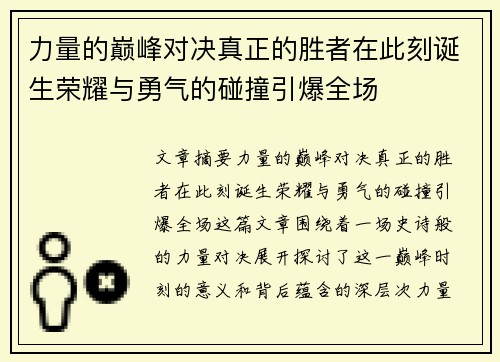 力量的巅峰对决真正的胜者在此刻诞生荣耀与勇气的碰撞引爆全场