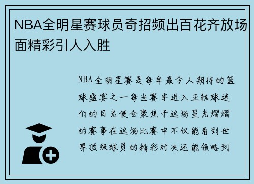 NBA全明星赛球员奇招频出百花齐放场面精彩引人入胜