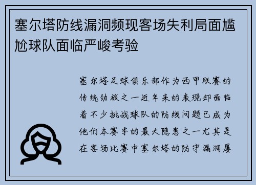 塞尔塔防线漏洞频现客场失利局面尴尬球队面临严峻考验