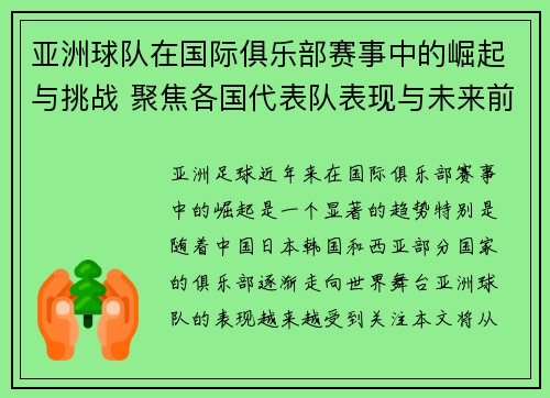 亚洲球队在国际俱乐部赛事中的崛起与挑战 聚焦各国代表队表现与未来前景