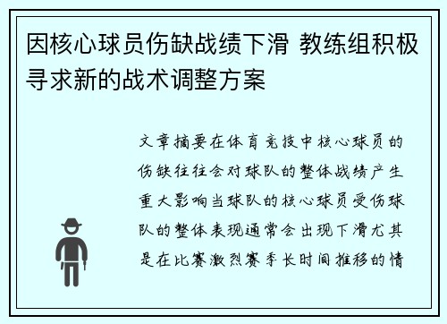 因核心球员伤缺战绩下滑 教练组积极寻求新的战术调整方案