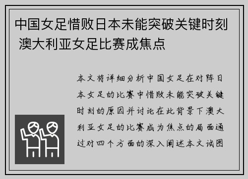 中国女足惜败日本未能突破关键时刻 澳大利亚女足比赛成焦点