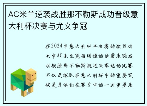 AC米兰逆袭战胜那不勒斯成功晋级意大利杯决赛与尤文争冠