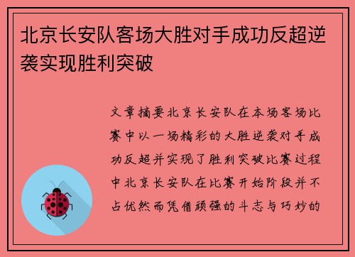 北京长安队客场大胜对手成功反超逆袭实现胜利突破