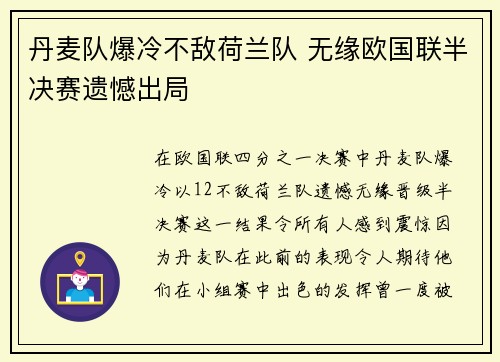 丹麦队爆冷不敌荷兰队 无缘欧国联半决赛遗憾出局