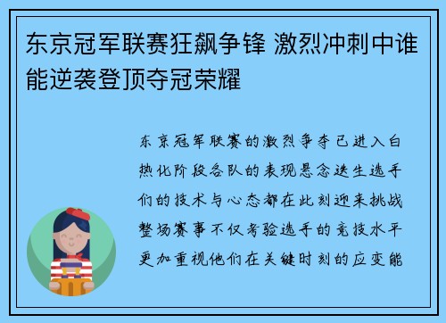 东京冠军联赛狂飙争锋 激烈冲刺中谁能逆袭登顶夺冠荣耀