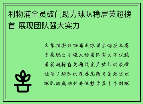 利物浦全员破门助力球队稳居英超榜首 展现团队强大实力