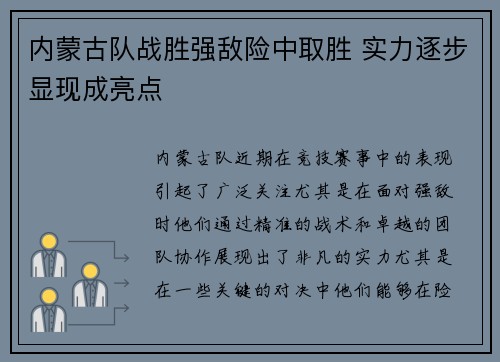 内蒙古队战胜强敌险中取胜 实力逐步显现成亮点