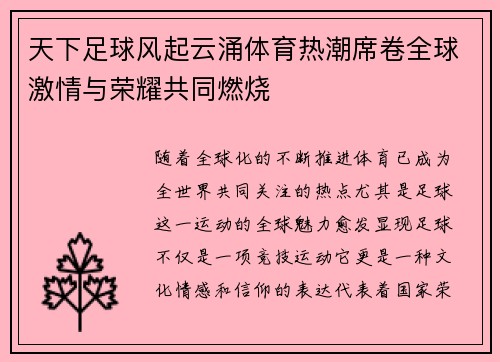 天下足球风起云涌体育热潮席卷全球激情与荣耀共同燃烧