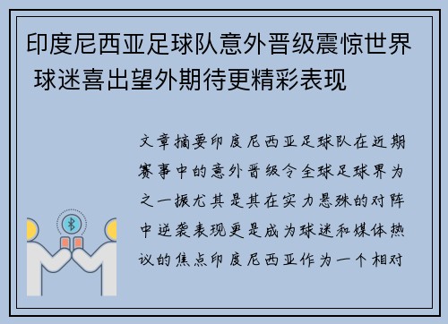 印度尼西亚足球队意外晋级震惊世界 球迷喜出望外期待更精彩表现