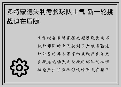 多特蒙德失利考验球队士气 新一轮挑战迫在眉睫