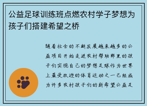 公益足球训练班点燃农村学子梦想为孩子们搭建希望之桥