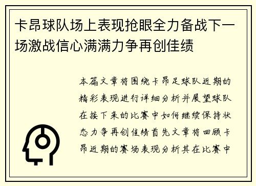 卡昂球队场上表现抢眼全力备战下一场激战信心满满力争再创佳绩