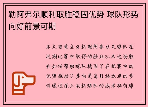 勒阿弗尔顺利取胜稳固优势 球队形势向好前景可期