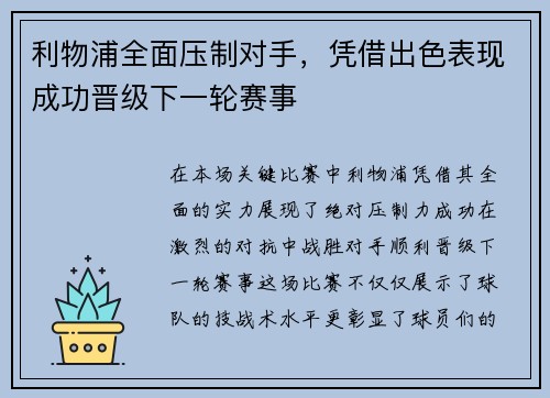 利物浦全面压制对手，凭借出色表现成功晋级下一轮赛事