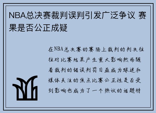 NBA总决赛裁判误判引发广泛争议 赛果是否公正成疑