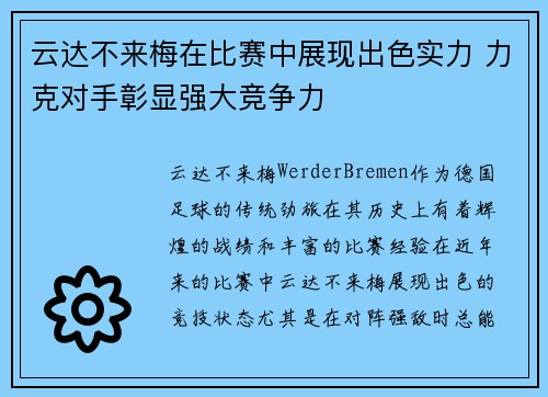 云达不来梅在比赛中展现出色实力 力克对手彰显强大竞争力