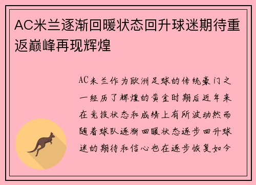 AC米兰逐渐回暖状态回升球迷期待重返巅峰再现辉煌