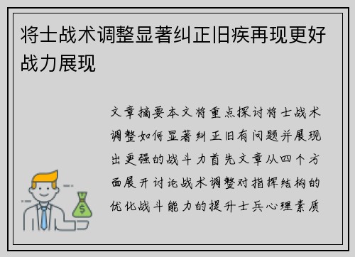 将士战术调整显著纠正旧疾再现更好战力展现