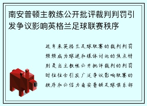 南安普顿主教练公开批评裁判判罚引发争议影响英格兰足球联赛秩序