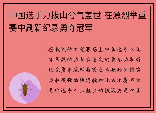 中国选手力拔山兮气盖世 在激烈举重赛中刷新纪录勇夺冠军