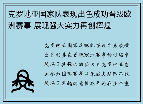 克罗地亚国家队表现出色成功晋级欧洲赛事 展现强大实力再创辉煌