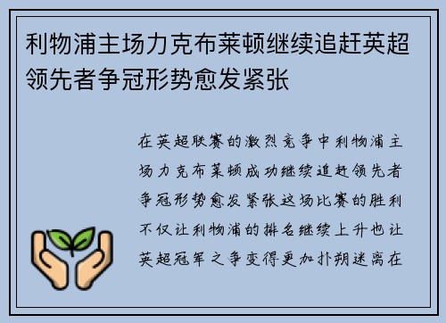 利物浦主场力克布莱顿继续追赶英超领先者争冠形势愈发紧张