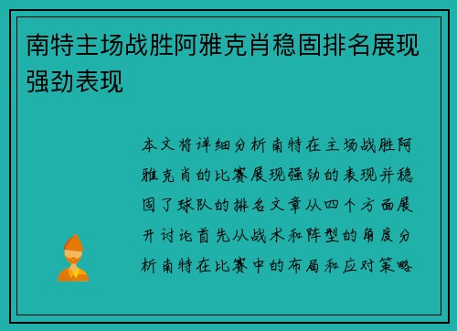 南特主场战胜阿雅克肖稳固排名展现强劲表现