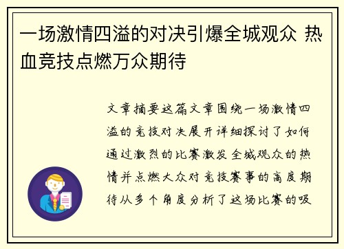 一场激情四溢的对决引爆全城观众 热血竞技点燃万众期待