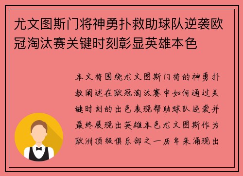 尤文图斯门将神勇扑救助球队逆袭欧冠淘汰赛关键时刻彰显英雄本色