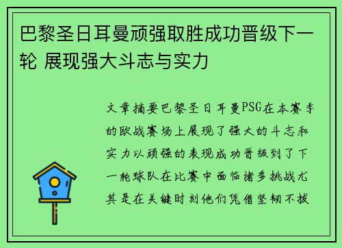 巴黎圣日耳曼顽强取胜成功晋级下一轮 展现强大斗志与实力