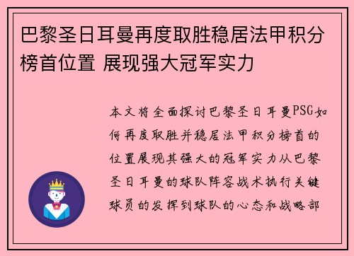 巴黎圣日耳曼再度取胜稳居法甲积分榜首位置 展现强大冠军实力