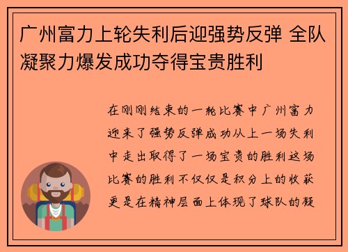 广州富力上轮失利后迎强势反弹 全队凝聚力爆发成功夺得宝贵胜利