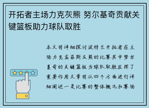 开拓者主场力克灰熊 努尔基奇贡献关键篮板助力球队取胜