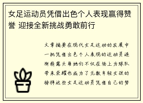 女足运动员凭借出色个人表现赢得赞誉 迎接全新挑战勇敢前行