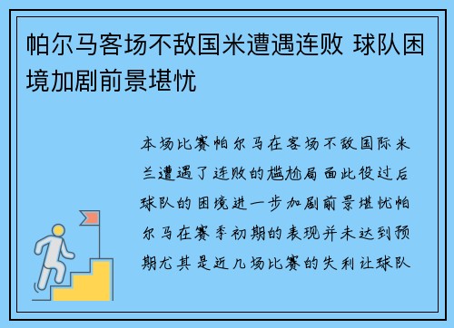 帕尔马客场不敌国米遭遇连败 球队困境加剧前景堪忧