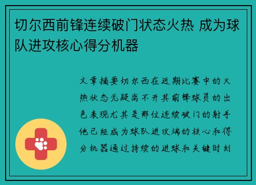 切尔西前锋连续破门状态火热 成为球队进攻核心得分机器