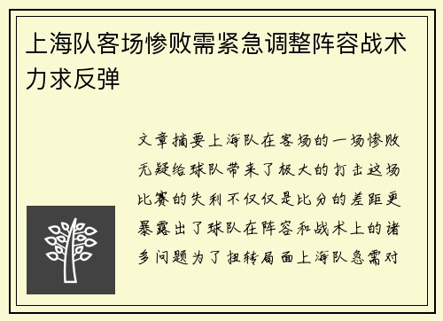 上海队客场惨败需紧急调整阵容战术力求反弹