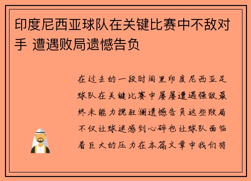 印度尼西亚球队在关键比赛中不敌对手 遭遇败局遗憾告负