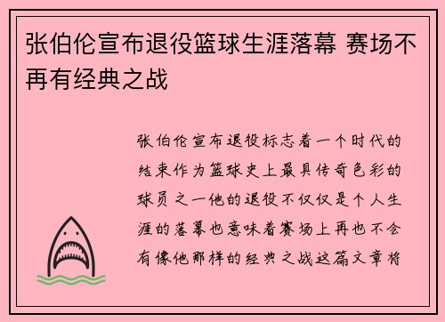 张伯伦宣布退役篮球生涯落幕 赛场不再有经典之战