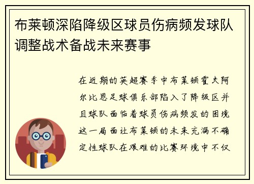 布莱顿深陷降级区球员伤病频发球队调整战术备战未来赛事