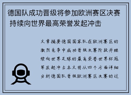 德国队成功晋级将参加欧洲赛区决赛 持续向世界最高荣誉发起冲击