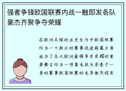 强者争锋欧国联赛内战一触即发各队豪杰齐聚争夺荣耀