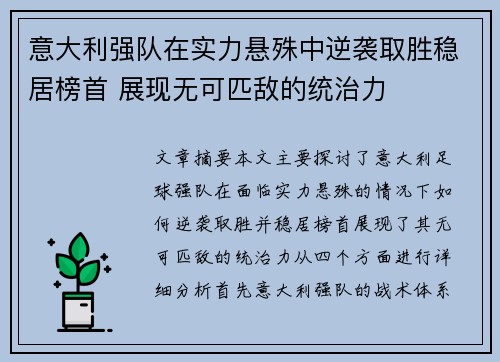 意大利强队在实力悬殊中逆袭取胜稳居榜首 展现无可匹敌的统治力