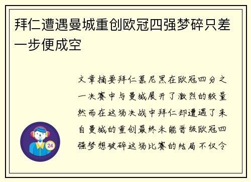 拜仁遭遇曼城重创欧冠四强梦碎只差一步便成空