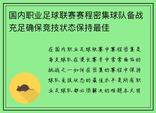 国内职业足球联赛赛程密集球队备战充足确保竞技状态保持最佳